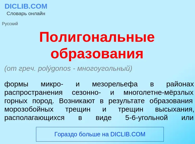 Qu'est-ce que Полигон<font color="red">а</font>льные образов<font color="red">а</font>ния - définiti