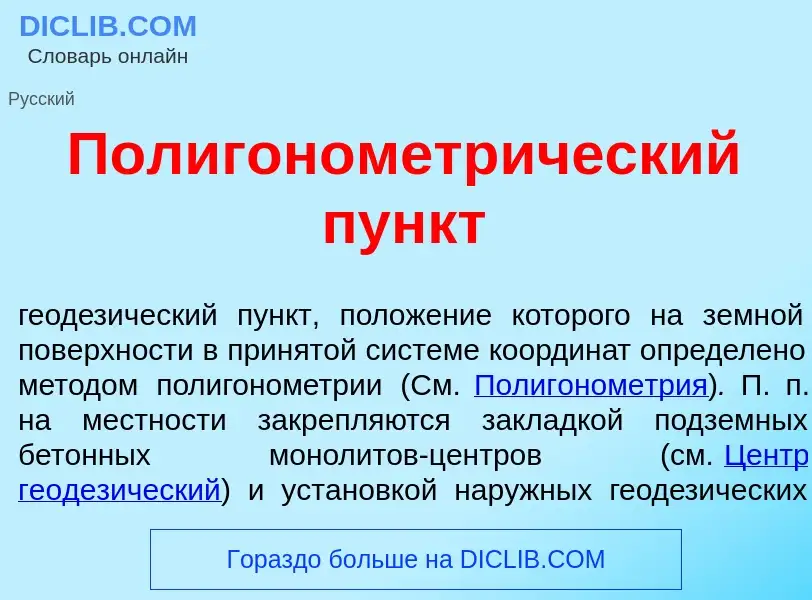 Что такое Полигонометр<font color="red">и</font>ческий пункт - определение