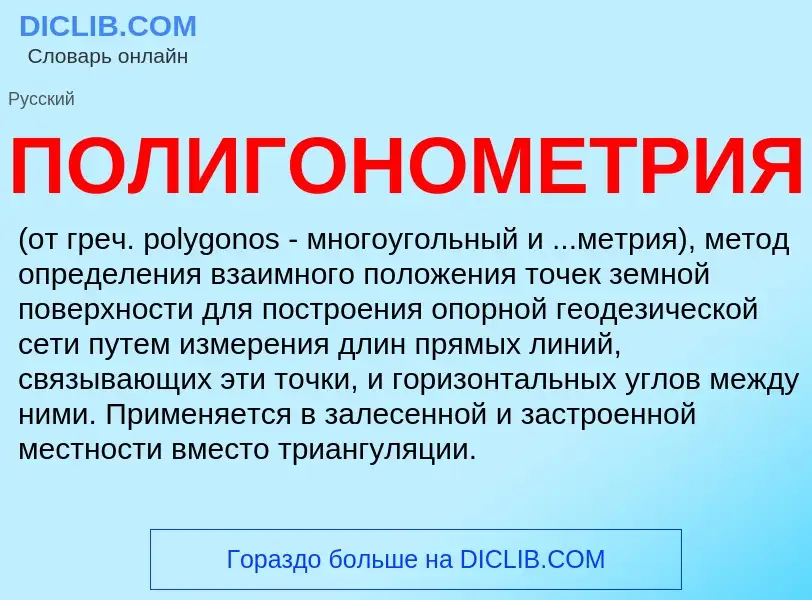 What is ПОЛИГОНОМЕТРИЯ - definition