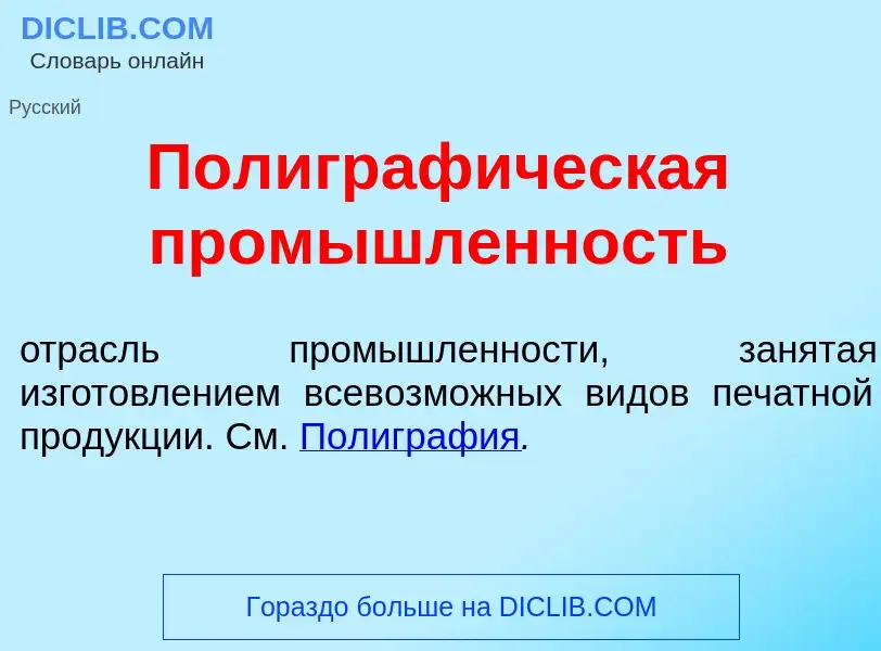 Что такое Полиграф<font color="red">и</font>ческая пром<font color="red">ы</font>шленность - определ