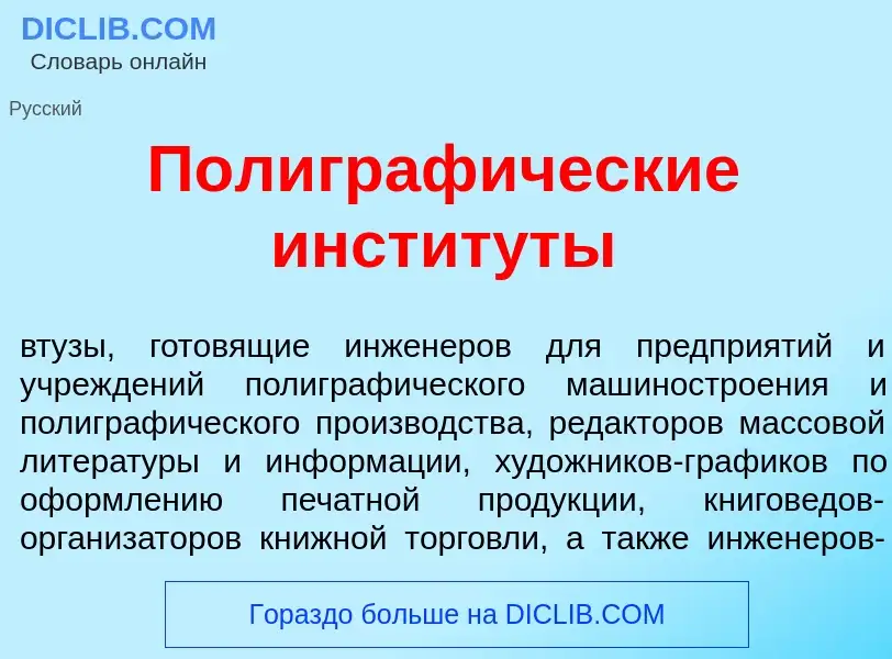 Was ist Полиграф<font color="red">и</font>ческие инстит<font color="red">у</font>ты - Definition