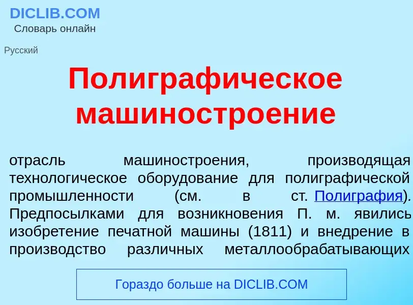 ¿Qué es Полиграф<font color="red">и</font>ческое машиностро<font color="red">е</font>ние? - signific