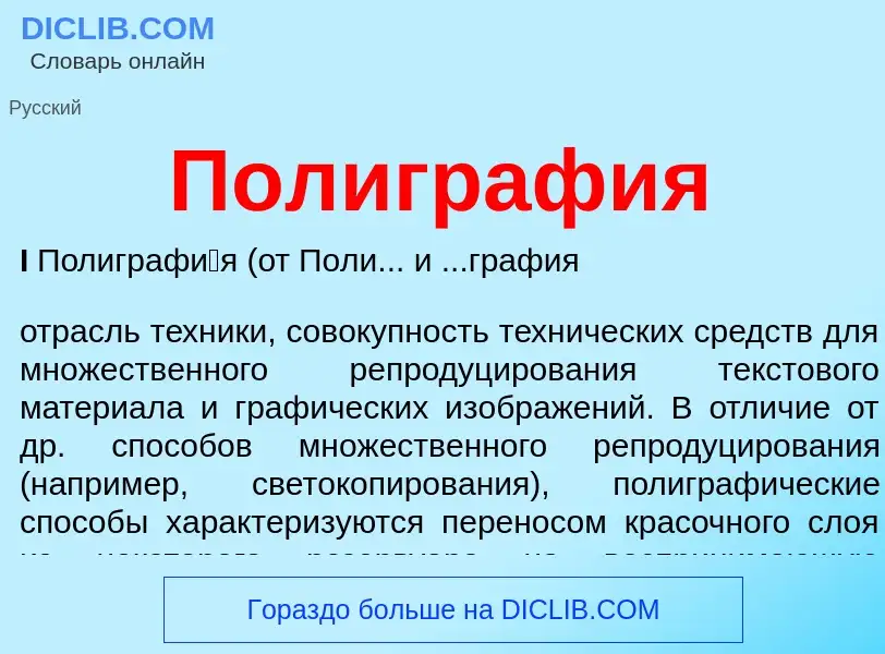 O que é Полиграфия - definição, significado, conceito