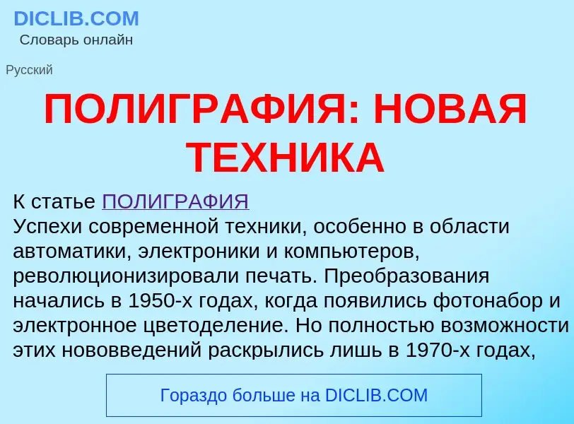 Что такое ПОЛИГРАФИЯ: НОВАЯ ТЕХНИКА - определение