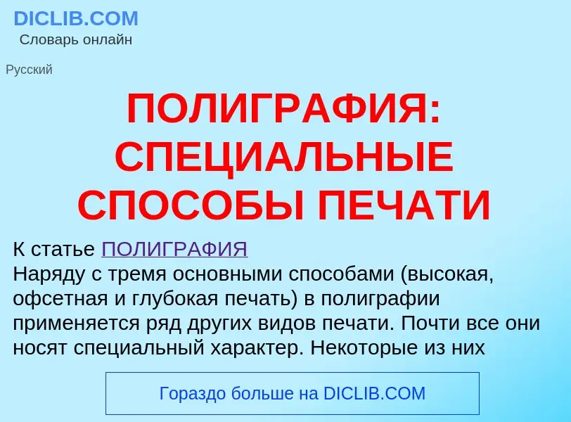 Что такое ПОЛИГРАФИЯ: СПЕЦИАЛЬНЫЕ СПОСОБЫ ПЕЧАТИ - определение