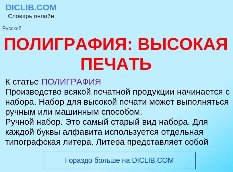 Что такое ПОЛИГРАФИЯ: ВЫСОКАЯ ПЕЧАТЬ - определение