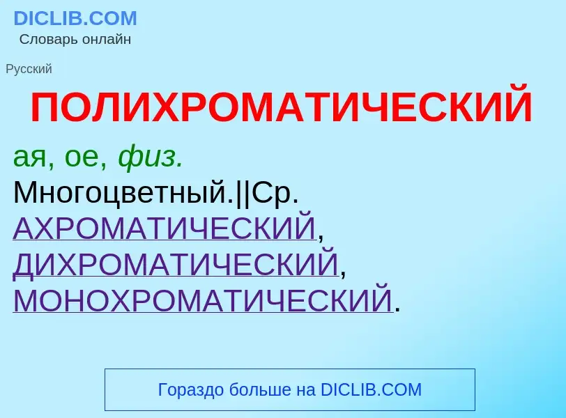 Что такое ПОЛИХРОМАТИЧЕСКИЙ - определение