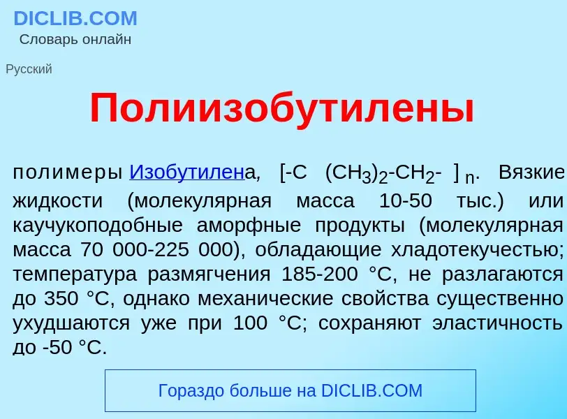 Qu'est-ce que Полиизобутил<font color="red">е</font>ны - définition