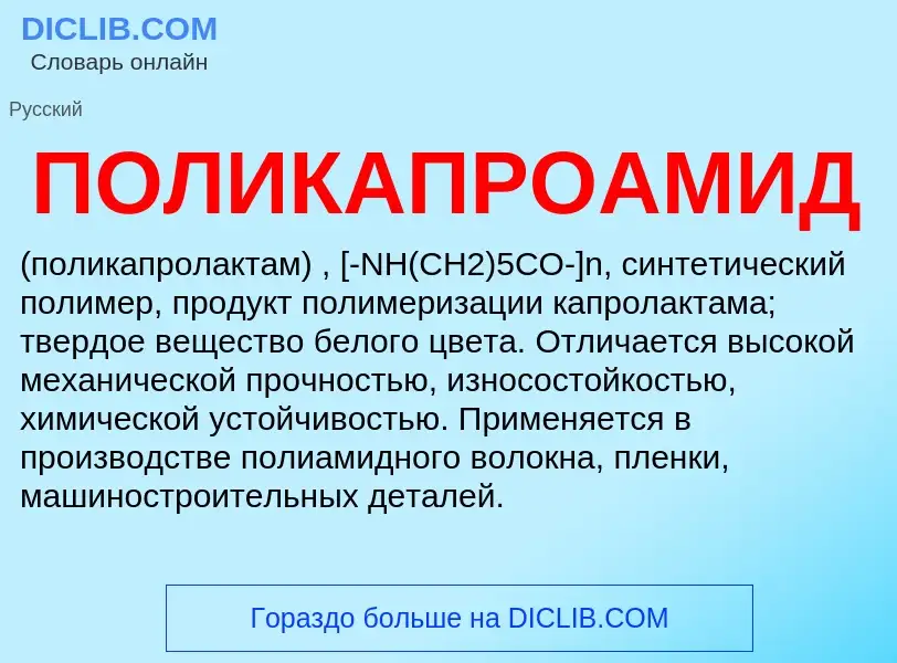 What is ПОЛИКАПРОАМИД - definition