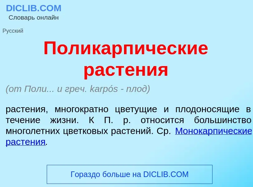 Che cos'è Поликарп<font color="red">и</font>ческие раст<font color="red">е</font>ния - definizione