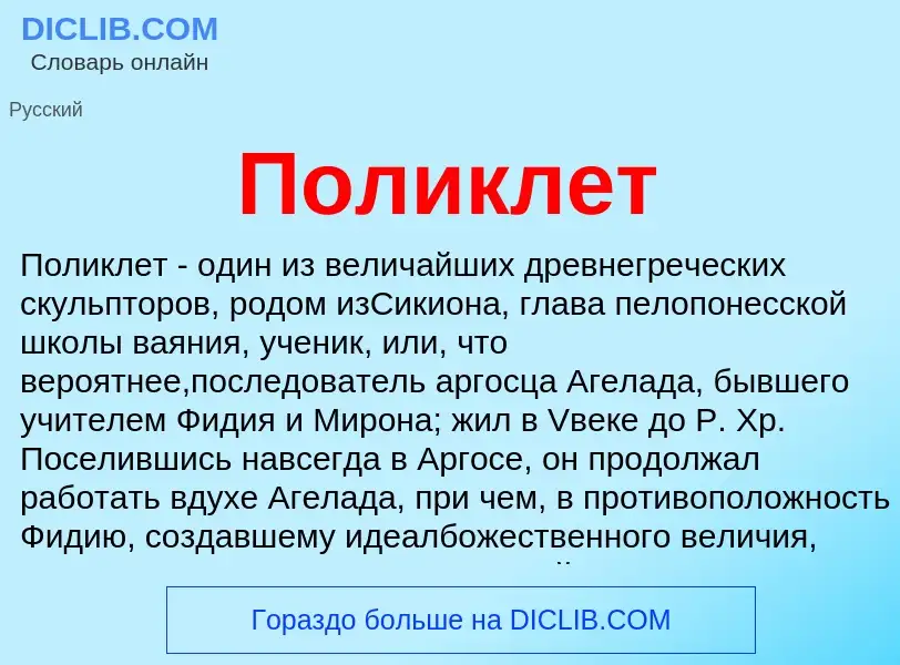 What is Поликлет - meaning and definition