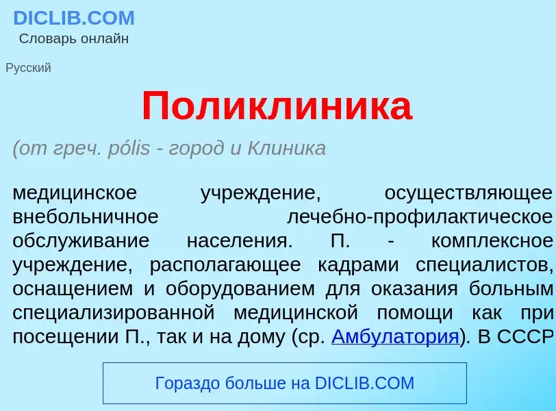 Что такое Поликл<font color="red">и</font>ника - определение