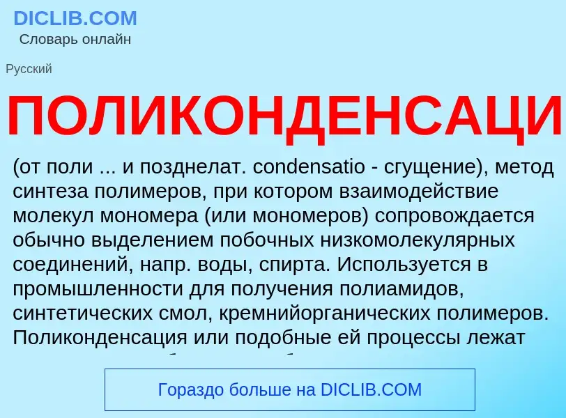 O que é ПОЛИКОНДЕНСАЦИЯ - definição, significado, conceito