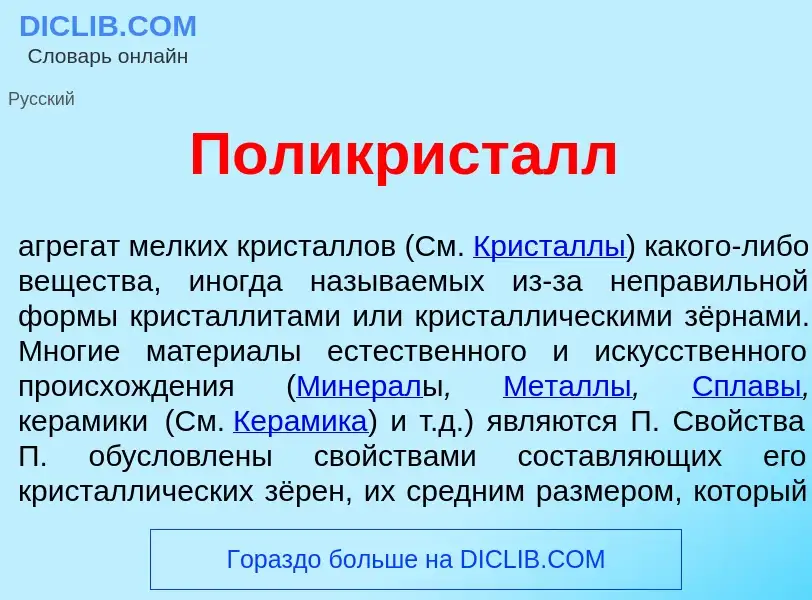 Che cos'è Поликрист<font color="red">а</font>лл - definizione