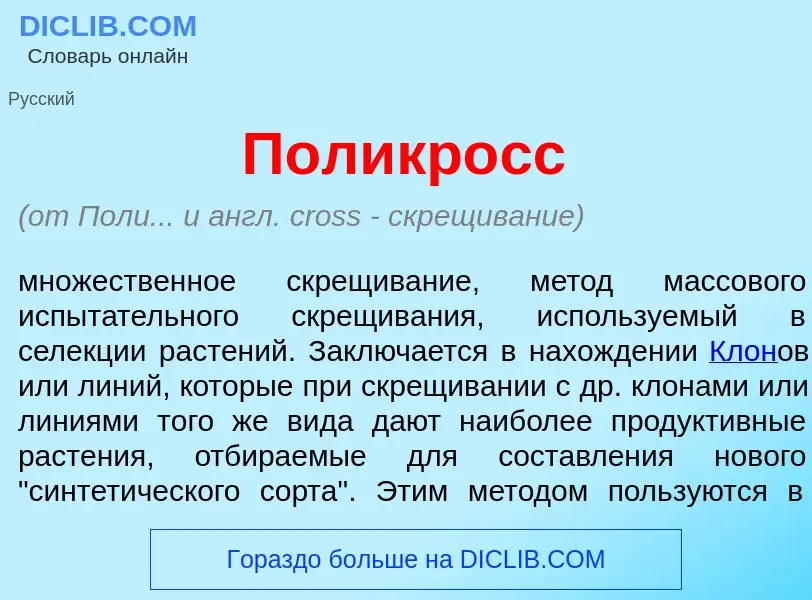 Что такое Поликр<font color="red">о</font>сс - определение