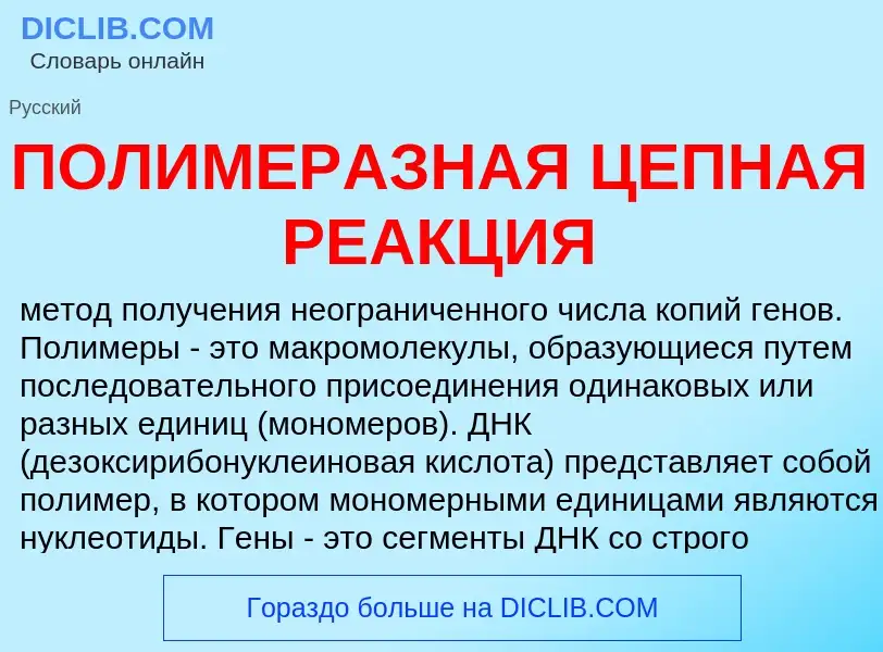 Что такое ПОЛИМЕРАЗНАЯ ЦЕПНАЯ РЕАКЦИЯ - определение