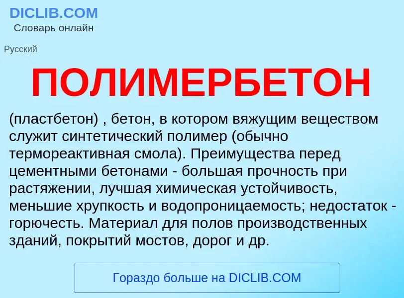 Was ist ПОЛИМЕРБЕТОН - Definition