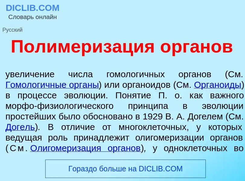 Was ist Полимериз<font color="red">а</font>ция <font color="red">о</font>рганов - Definition