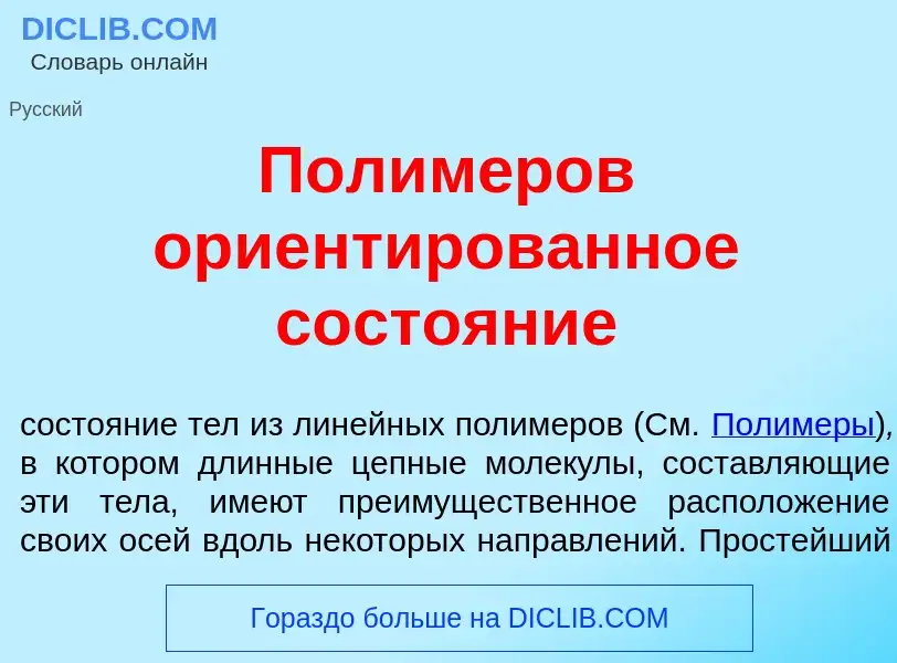 Che cos'è Полим<font color="red">е</font>ров ориент<font color="red">и</font>рованное состо<font col