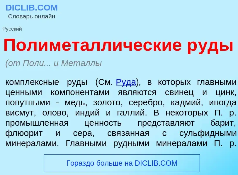 Che cos'è Полиметалл<font color="red">и</font>ческие р<font color="red">у</font>ды - definizione