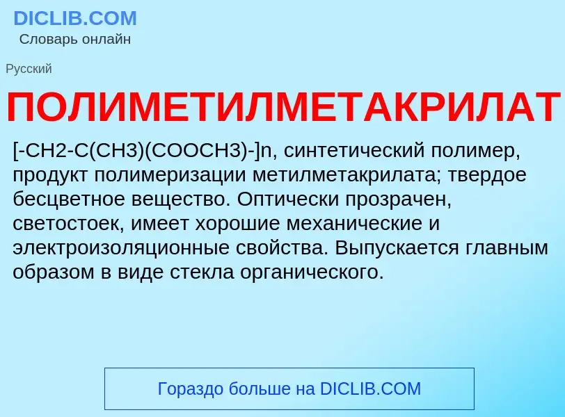 What is ПОЛИМЕТИЛМЕТАКРИЛАТ - definition