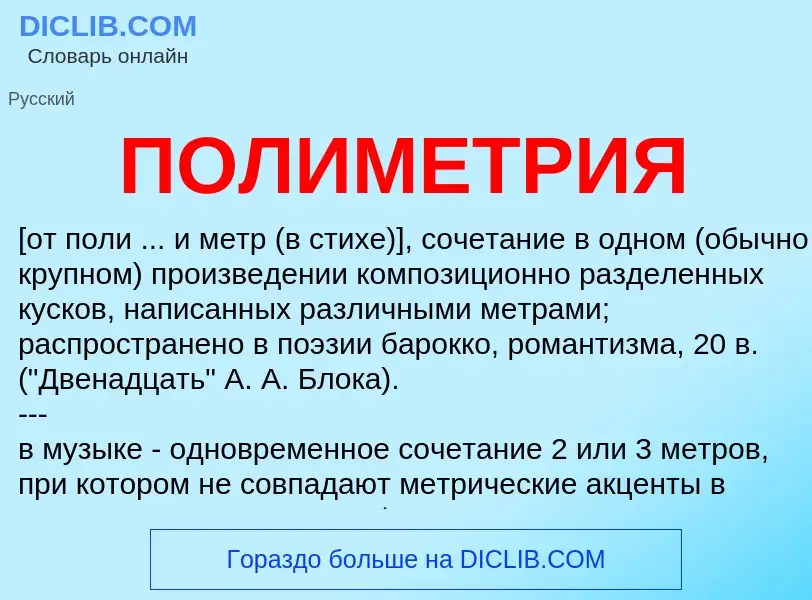 O que é ПОЛИМЕТРИЯ - definição, significado, conceito