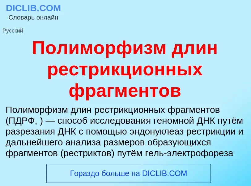 Что такое Полиморфизм длин рестрикционных фрагментов - определение