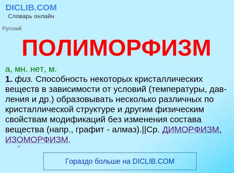 ¿Qué es ПОЛИМОРФИЗМ? - significado y definición