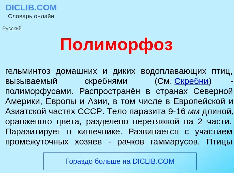 Qu'est-ce que Полиморф<font color="red">о</font>з - définition