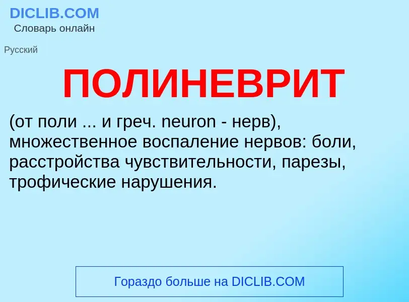 What is ПОЛИНЕВРИТ - definition