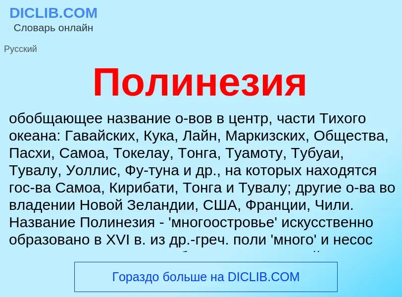 What is Полинезия - meaning and definition