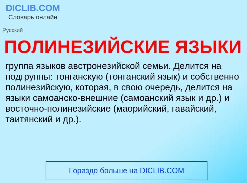 What is ПОЛИНЕЗИЙСКИЕ ЯЗЫКИ - definition