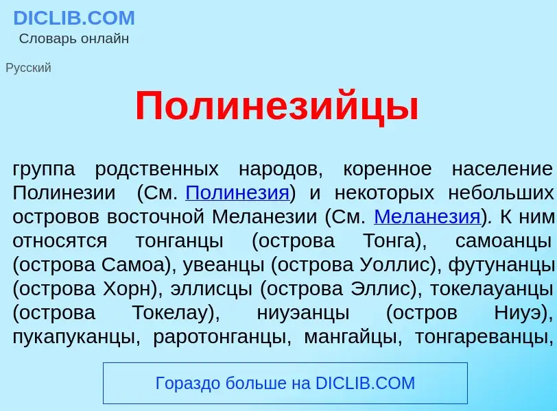 Что такое Полинез<font color="red">и</font>йцы - определение