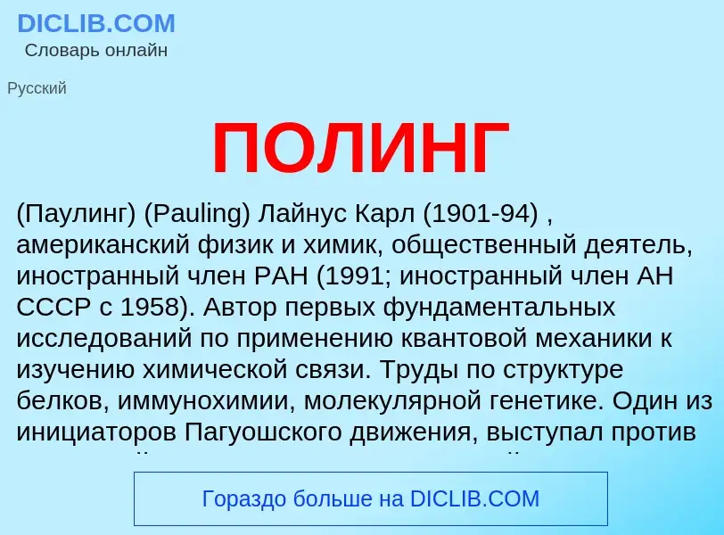 What is ПОЛИНГ - meaning and definition