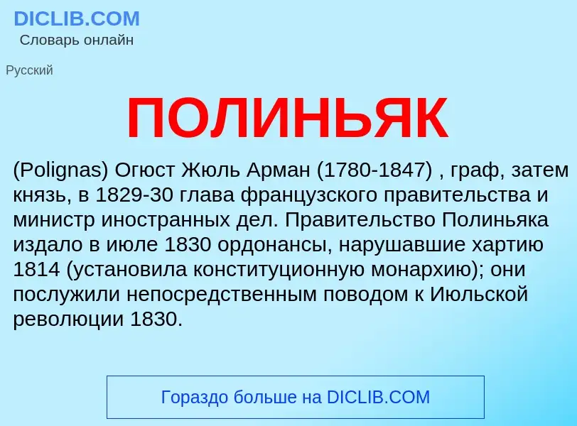 O que é ПОЛИНЬЯК - definição, significado, conceito