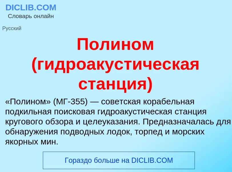 Что такое Полином (гидроакустическая станция) - определение