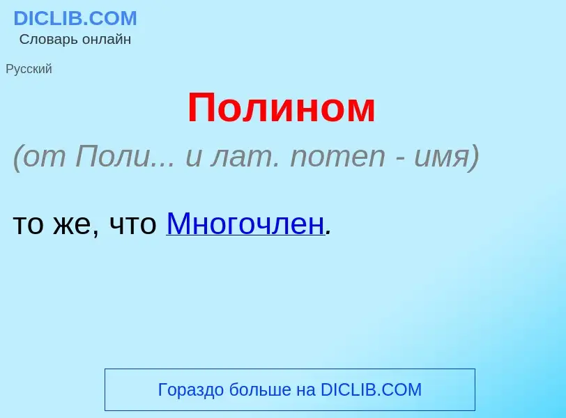 Что такое Полин<font color="red">о</font>м - определение