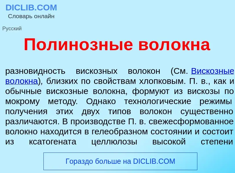 Wat is Полин<font color="red">о</font>зные вол<font color="red">о</font>кна - definition