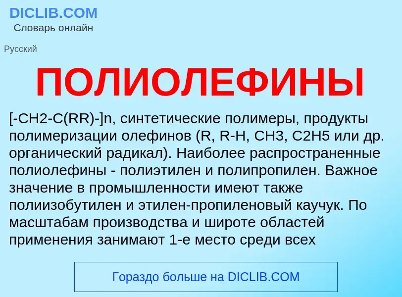 What is ПОЛИОЛЕФИНЫ - definition