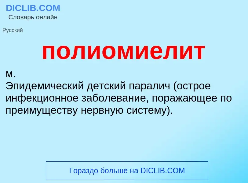 Was ist полиомиелит - Definition