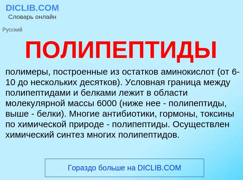 What is ПОЛИПЕПТИДЫ - meaning and definition