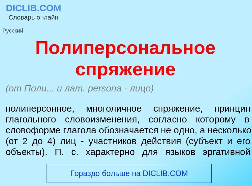 ¿Qué es Полиперсон<font color="red">а</font>льное спряж<font color="red">е</font>ние? - significado 