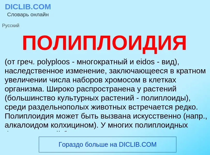 What is ПОЛИПЛОИДИЯ - definition