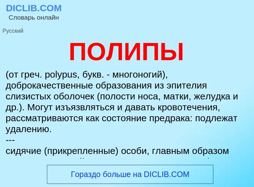 What is ПОЛИПЫ - meaning and definition