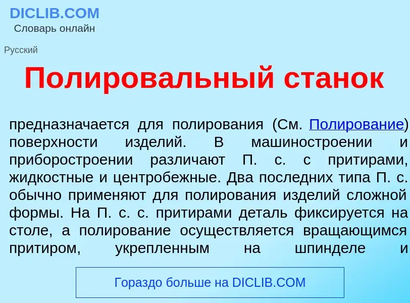 Что такое Полиров<font color="red">а</font>льный стан<font color="red">о</font>к - определение