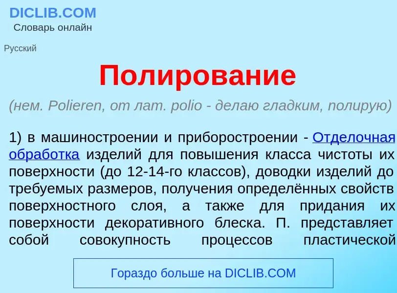 What is Полиров<font color="red">а</font>ние - meaning and definition