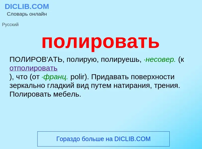 ¿Qué es полировать? - significado y definición