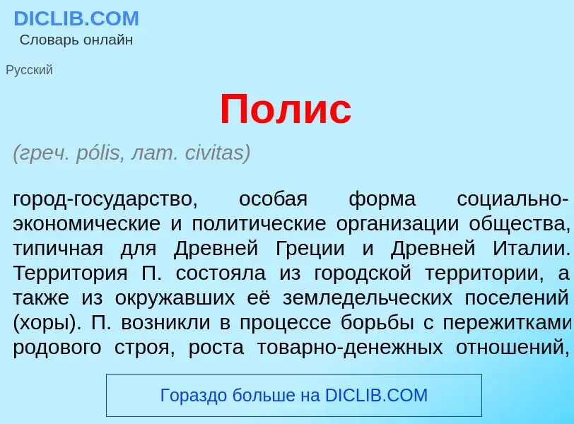 What is П<font color="red">о</font>лис - meaning and definition