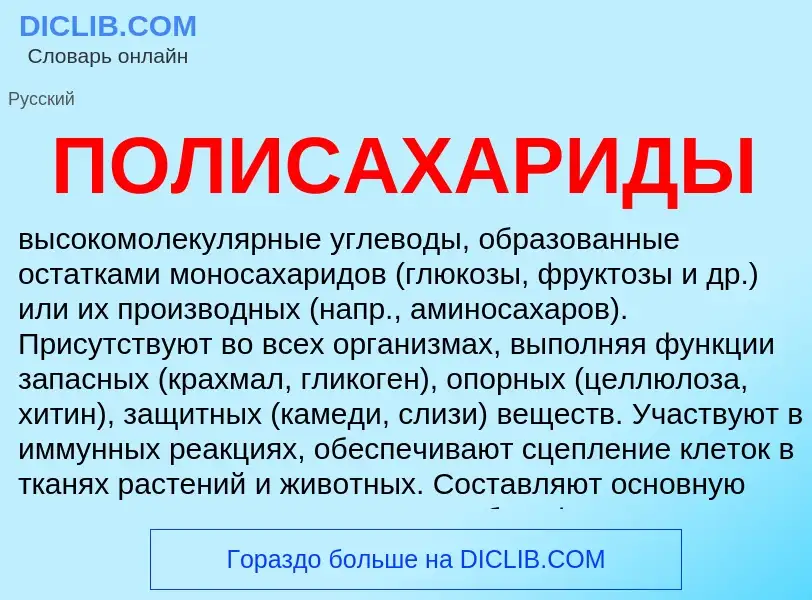 What is ПОЛИСАХАРИДЫ - definition