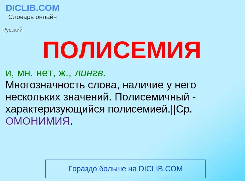 Wat is ПОЛИСЕМИЯ - definition